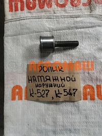 Ролик натяжной наружный с валом К 547/ 527: купить в Уфе
