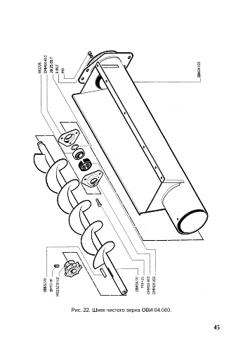 Шнек чистого зерна ОВИ 04.080 (ОВС-25) с кожухом: купить в Уфе