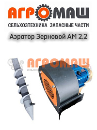 Аэратор Зерна АМ 2.2 Аэратор Зерна АМ 2.2