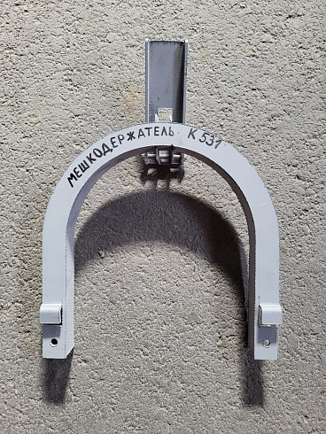 Мешкодержатель К 531: купить в Уфе