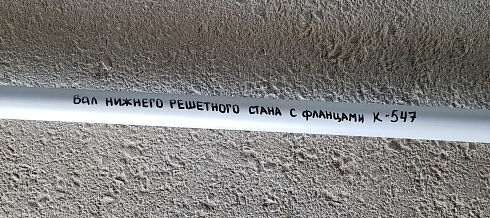 Вал нижнего решетного стана с фланцами К 547: купить в Уфе