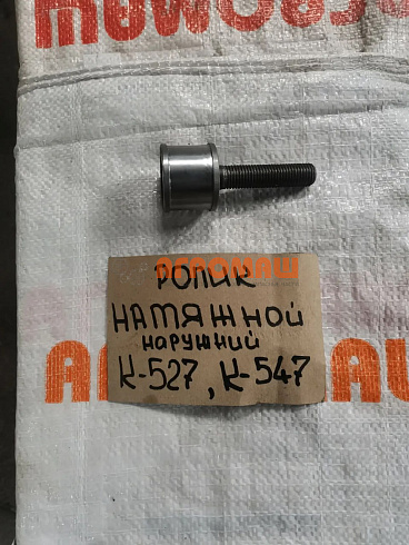 Ролик натяжной наружный с валом К 547/ 527: купить в Уфе
