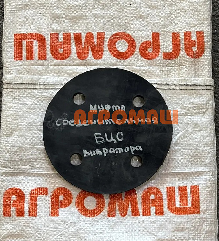 Муфта соединительная вибратора БЦС: купить в Уфе
