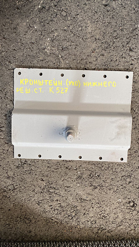 Кронштейн (ухо) нижнего решетного стана К 527: купить в Уфе