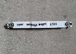 Рычаг привода щеточной тележки К-547: купить в Уфе