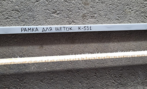 Рамка для щеток К-531: купить в Уфе