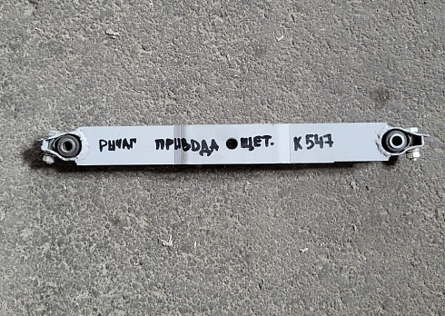 Рычаг привода щеточной тележки К-547: купить в Уфе
